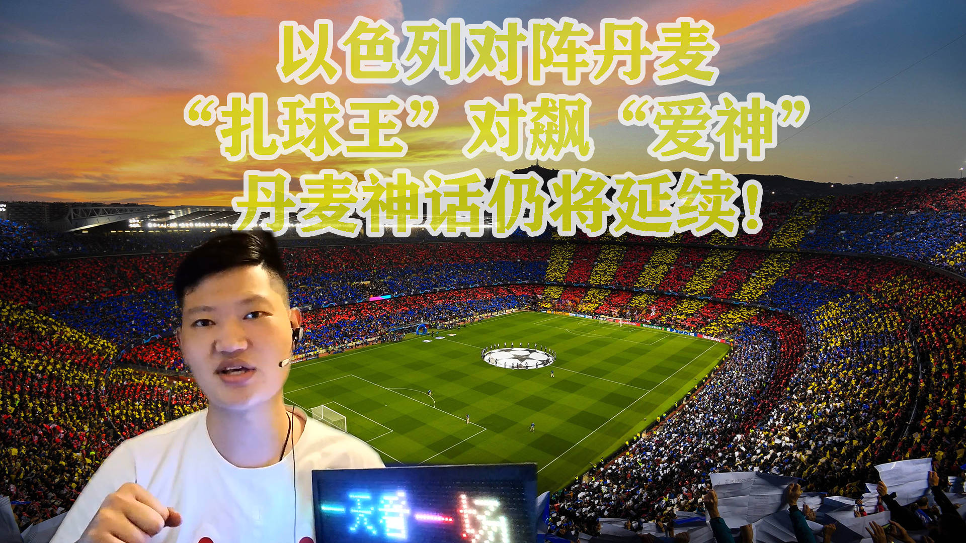 丹麦客场胜以色列，领先优势扩大