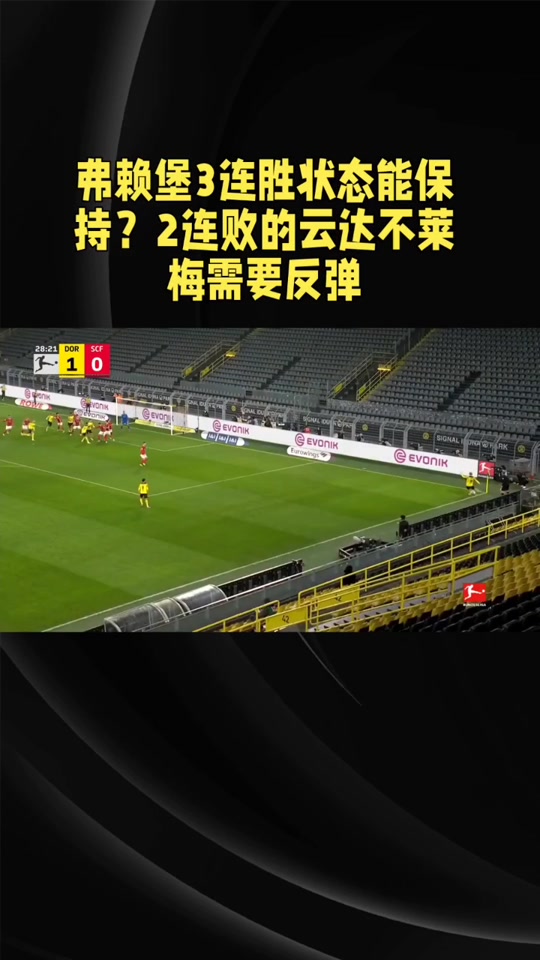 不来梅意外失利,连败局面难以扭转 不来梅意外失利,连败局面难以扭转