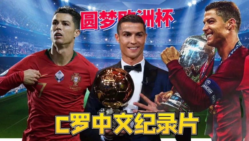 创纪录逆袭成功，实力跻身欧洲之巅