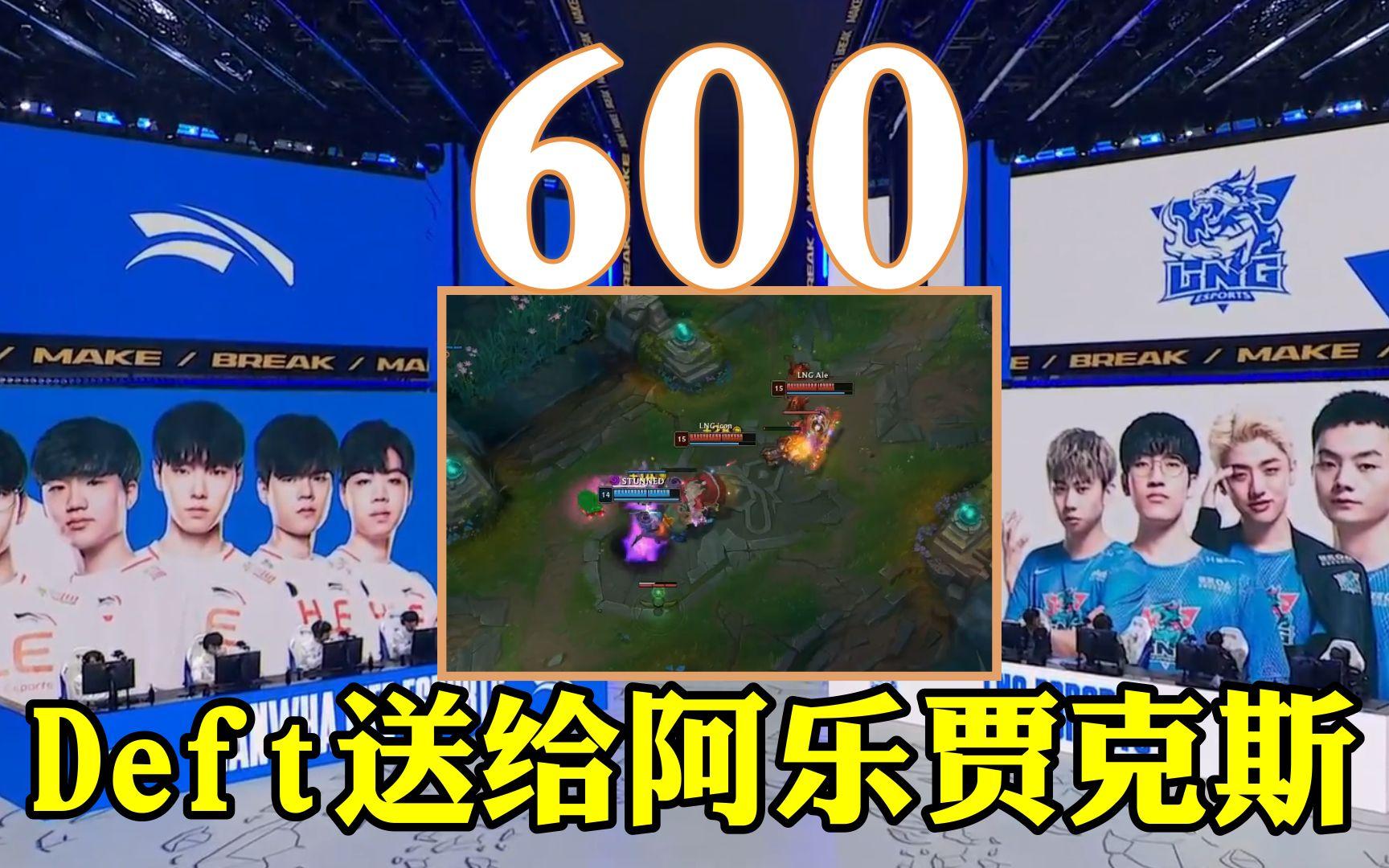 HLE血洗DK，Deft完成史诗逆转峡谷大战入围赛，成为赛场最大亮点